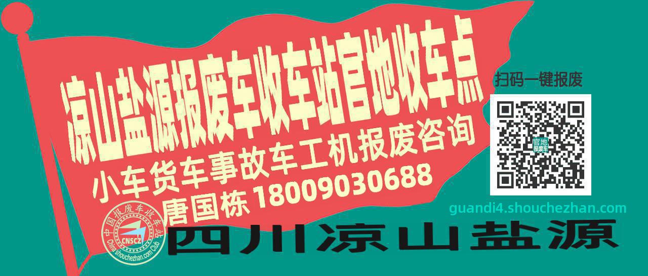 凉山盐源报废车收车站官地收车点